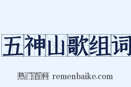 五神山歌组词是什么意思的图片